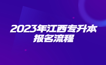 2023年江西专升本报名流程