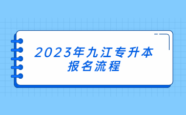 2023年九江专升本报名流程