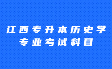 江西专升本历史学专业考试科目