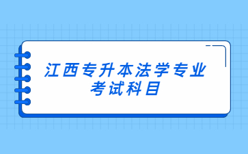 江西专升本法学专业考试科目