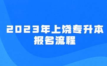 2023年上饶专升本报名流程