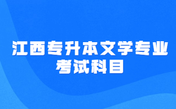 江西专升本文学专业考试科目