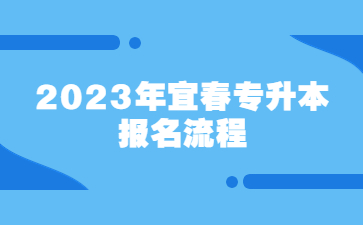 2023年宜春专升本报名流程