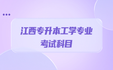 江西专升本工学专业考试科目