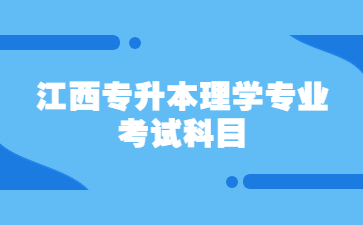 江西专升本理学专业考试科目