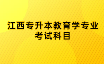 江西专升本教育学专业考试科目