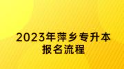 2023年萍乡专升本报名流程