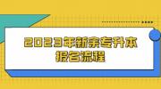 2023年新余专升本报名流程