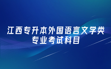 江西专升本外国语言文学类专业考试科目