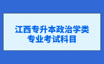 江西专升本政治学类专业考试科目
