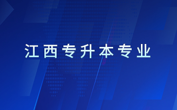 江西专升本港口与航运管理可以报考哪些学校和专业