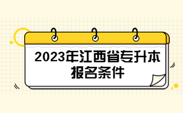 2023年江西省专升本报名条件