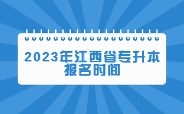 2023年江西省专升本报名时间