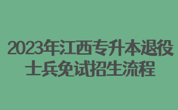 2023年江西专升本退役士兵专升本免试流程
