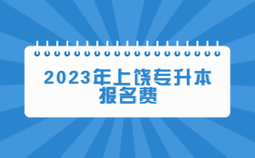 2023年上饶专升本报名费