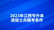 2023年江西专升本退役士兵报考条件