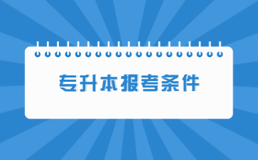 2023年江西财经大学现代经济管理学院专升本报名条件