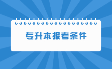 2023年赣南师范大学专升本报名条件