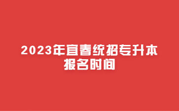2023年宜春统招专升本报名时间