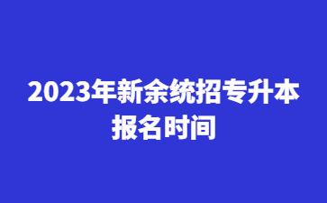 2023年新余统招专升本报名时间