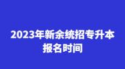 2023年新余统招专升本报名时间