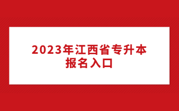 2023年江西省专升本报名入口
