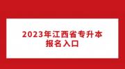 2023年江西省专升本报名入口