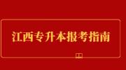 2023年3月江西专升本退役大学生士兵报考公告