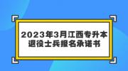 2023年3月江西专升本退役士兵报名承诺书 
