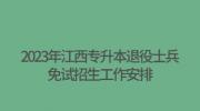 2023年江西专升本退役大学生士兵免试招生工作安排