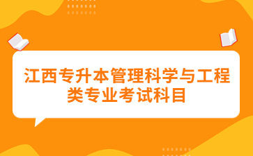 江西专升本管理科学与工程类专业考试科目