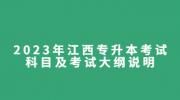 2023年江西专升本考试科目及考试大纲说明
