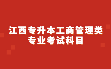 江西专升本工商管理类专业考试科目