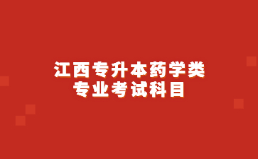 江西专升本药学类专业考试科目