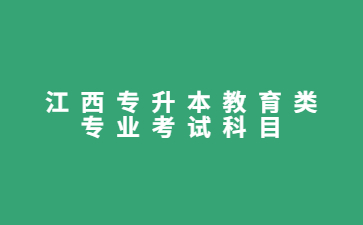 江西专升本教育类专业考试科目