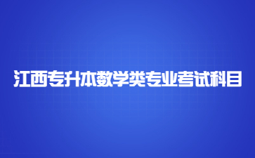 江西专升本数学类专业考试科目