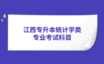 江西专升本统计学类专业考试科目