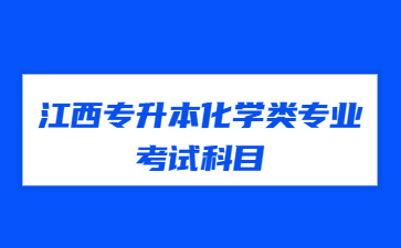 江西专升本化学类专业考试科目