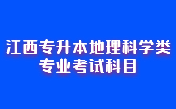 江西专升本地理科学类专业考试科目