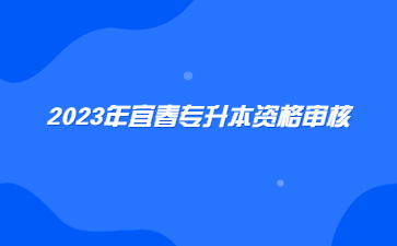 2023年宜春专升本资格审核
