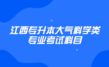 江西专升本大气科学类专业考试科目
