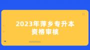 2023年萍乡专升本资格审核