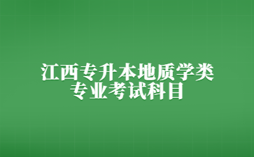 江西专升本地质学类专业考试科目