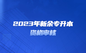 2023年新余专升本资格审核
