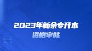 2023年新余专升本资格审核