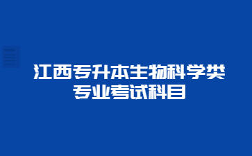 江西专升本生物科学类专业考试科目