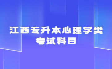 江西专升本心理学类专业考试科目