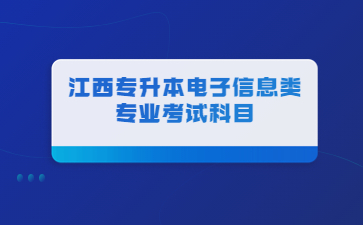 江西专升本电子信息类专业考试科目