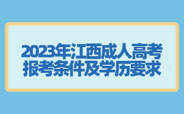 2023年江西成人高考报考条件及学历要求