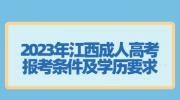 2023年江西成人高考报考条件及学历要求